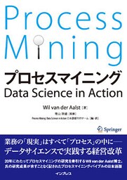 プロセスマイニング　Data Science in Action