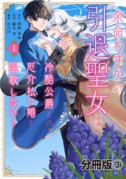余命わずかの引退聖女は冷酷公爵との厄介払い婚を謳歌したい！　分冊版（３）