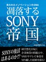 凋落するSONY帝国　失われたイノベーションのDNA