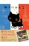靴下にゃんこ４　裏路地の奥はタソガレ