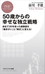 50歳からの幸せな独立戦略会社で30年培った経験値を「働きがい」と「稼ぎ」に変える！