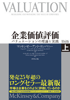 企業価値評価　第６版