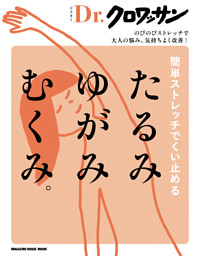 Ｄｒ．クロワッサン　簡単ストレッチでくい止める たるみ ゆがみ むくみ。 表紙