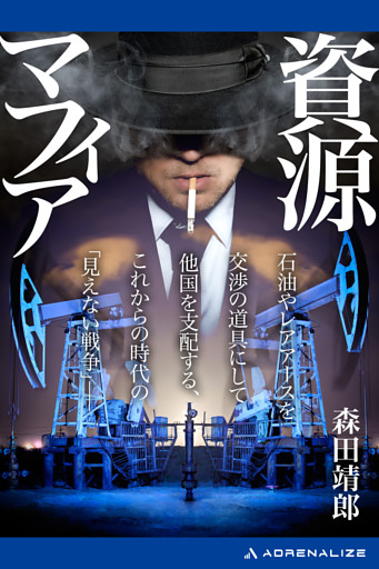 資源マフィア