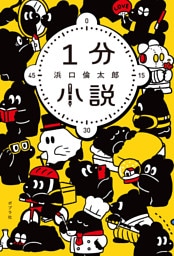 １分小説
