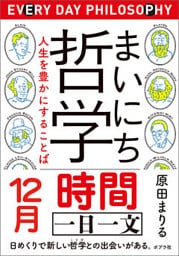 まいにち哲学　人生を豊かにすることば　１２月　時間