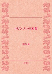 ロビンソンの末裔