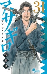 アサギロ～浅葱狼～（３１）