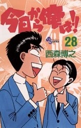 今日から俺は！！（２８）