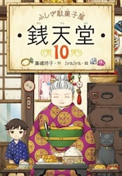 ふしぎ駄菓子屋銭天堂１０