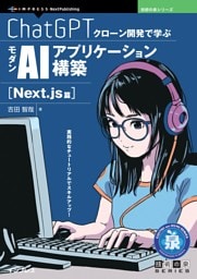 ChatGPTクローン開発で学ぶモダンAIアプリケーション構築 Next.js篇