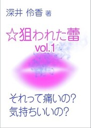 それって痛いの？　気持ちいいの？