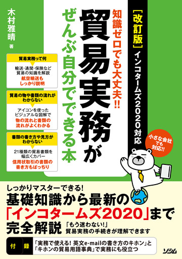 ［改訂版］知識ゼロでも大丈夫！！貿易実務がぜんぶ自分でできる本インコタームズ2020対応