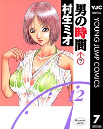 男の時間 7