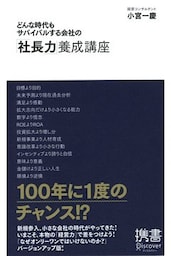 どんな時代もサバイバルする会社の「社長力」養成講座