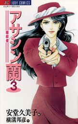 アサシン(暗殺者)蘭(3)