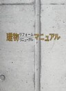建物リフォームリニューアルマニュアル