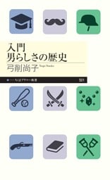 入門　男らしさの歴史