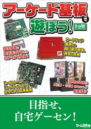 アーケード基板で遊ぼう！ －ゲームラボアーカイブス－