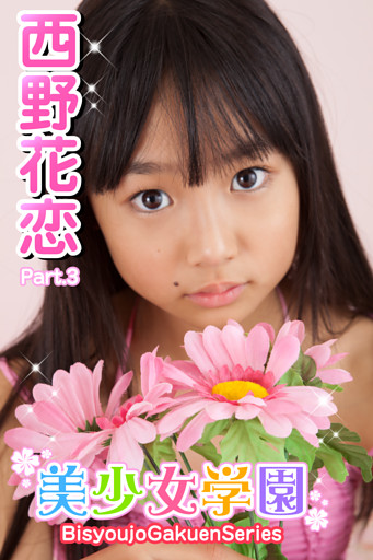 美少女学園　西野花恋　Part.3