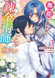 無能と言われた錬金術師～家を追い出されましたが、凄腕だとバレて侯爵様に拾われました～（コミック） 3
