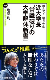 教えて！学長先生　近大学長「常識破りの大学解体新書」