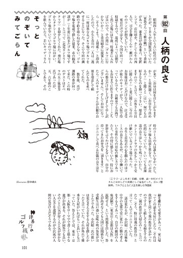 神津善行のゴルフ桟敷「そっとのぞいてみてごらん」