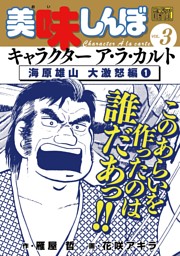 My First Digital 美味しんぼ キャラクター ア ラ カルト Vol 3 海原雄山 大激怒編 1 電子書籍 コミック 小説 実用書 なら ドコモのdブック