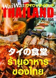 月刊ワイワイタイランド　No.198