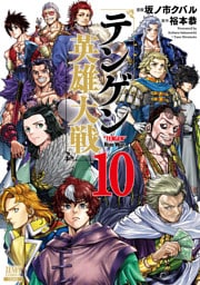 テンゲン英雄大戦 10巻【特典イラスト付き】