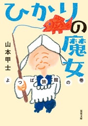 ひかりの魔女 ： 4 よつば旅館の巻