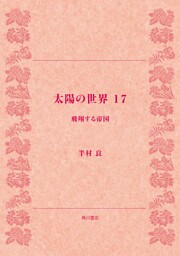 太陽の世界　１７　飛翔する帝国