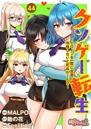クソゲー転生 ～ヒロインを一度に全員攻略しないと死ぬルール！？～（フルカラー） 44