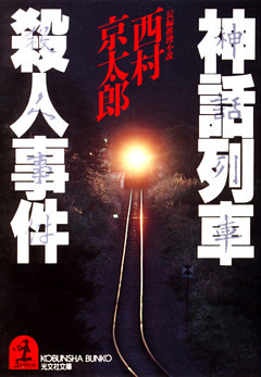 神話列車殺人事件