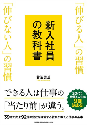 新入社員の教科書　「伸びる人」の習慣 「伸びない人」の習慣