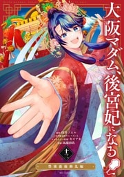 大阪マダム、後宮妃になる！（１３）