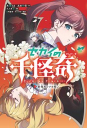 セカイの千怪奇３ 妖怪モシナの呪い
