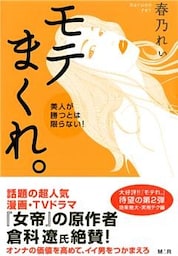 モテまくれ。【完全版】～美人が勝つとは限らない！～