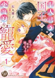 聖人君子な国王の変質的な寵愛～淫らに豹変して困ってます～【分冊版】1
