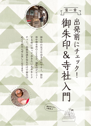 第一章　出発前にチェック！ 御朱印＆寺社入門