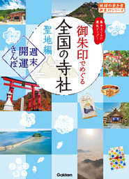 御朱印でめぐる全国の寺社 聖地編 週末開運さんぽ 表紙