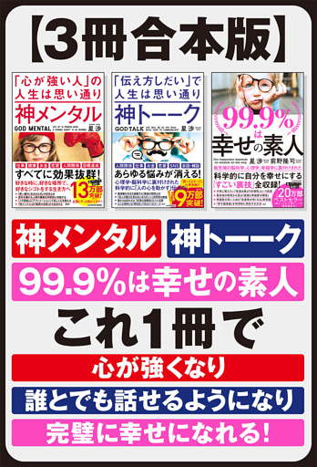 【３冊合本版】神メンタル　神トーーク　99.9％は幸せの素人