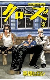 クローズ（20）