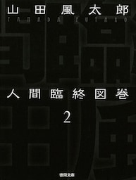 人間臨終図巻　２