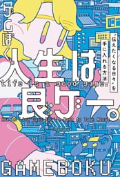人生は良ゲー。　“伝えたくなる日々”を手に入れる方法