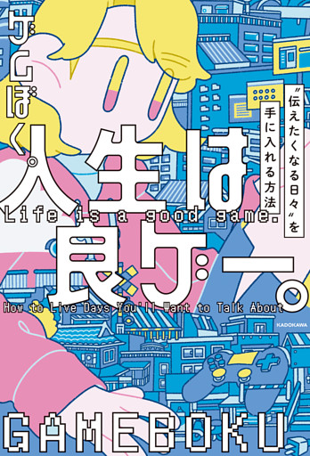 人生は良ゲー。　“伝えたくなる日々”を手に入れる方法
