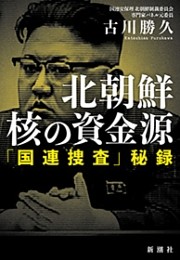 北朝鮮　核の資金源—「国連捜査」秘録—