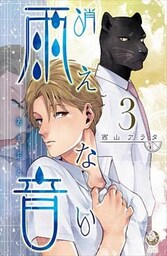 消えない雨音 3