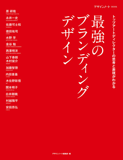 最強のブランディングデザイン
