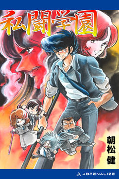 私闘学園